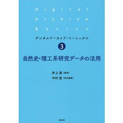 自然史・理工系研究データの活用（デジタルアーカイブ・ベーシックス〈3〉） [単行本]