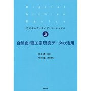 自然史・理工系研究データの活用（デジタルアーカイブ・ベーシックス〈3〉） [単行本]