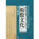前近代東アジアにおける“術数文化”（アジア遊学） [全集叢書]