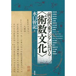 前近代東アジアにおける“術数文化”（アジア遊学） [全集叢書]