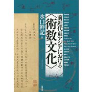 前近代東アジアにおける“術数文化”（アジア遊学） [全集叢書]