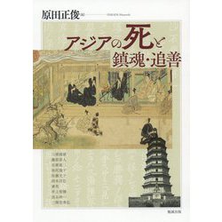 アジアの死と鎮魂・追善（アジア遊学） [全集叢書]