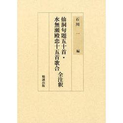 仙洞句題五十首・水無瀬殿恋十五首歌合 全注釈 [単行本]