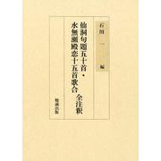 仙洞句題五十首・水無瀬殿恋十五首歌合 全注釈 [単行本]