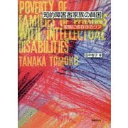 知的障害者家族の貧困-家族に依存するケア [単行本]