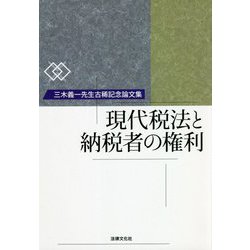現代税法と納税者の権利-三木義一先生古稀記念論文集 [単行本]