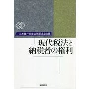 現代税法と納税者の権利-三木義一先生古稀記念論文集 [単行本]