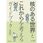 核のある世界とこれからを考えるガイドブック（RECNA叢書<5>） [単行本]