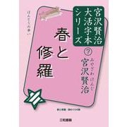 春と修羅(宮沢賢治大活字本シリーズ〈7〉) [単行本]