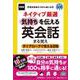 新装版 ネイティブ厳選 気持ちを伝える英会話まる覚え [単行本]