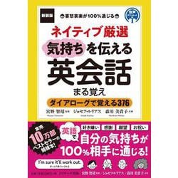新装版 ネイティブ厳選 気持ちを伝える英会話まる覚え [単行本]