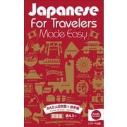 Japanese for Travelers Made Easy かんたん日本語 旅手帳 [単行本]
