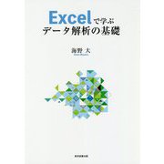 Ecxelで学ぶデータ解析の基礎 [単行本]