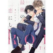 これで最後の恋にしたい [コミック]