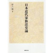 日本近代家族法史論 [単行本]