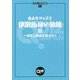 QUIZ JAPAN全書06 東大生クイズ王・伊沢拓司の軌跡II ～栄光と挫折を超えて～ [単行本]