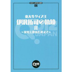 ヨドバシ.com - QUIZ JAPAN全書06 東大生クイズ王・伊沢拓司の軌跡II ～栄光と挫折を超えて～ [単行本] 通販【全品無料配達】