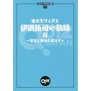 QUIZ JAPAN全書06 東大生クイズ王・伊沢拓司の軌跡II ～栄光と挫折を超えて～ [単行本]