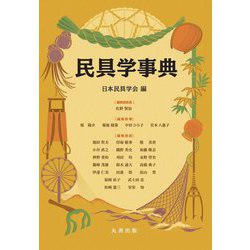 民具学事典 [事典辞典]