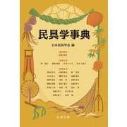 民具学事典 [事典辞典]