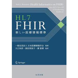 HL7 FHIR-新しい医療情報標準 [単行本]
