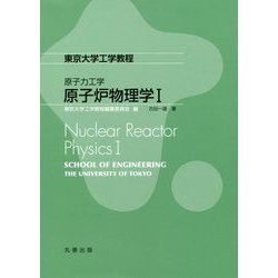 原子力工学 原子炉物理学I（東京大学工学教程） [全集叢書]