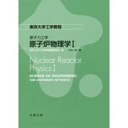 原子力工学 原子炉物理学I（東京大学工学教程） [全集叢書]
