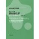 原子力工学 放射線化学（東京大学工学教程） [全集叢書]