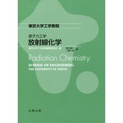 原子力工学 放射線化学（東京大学工学教程） [全集叢書]