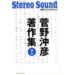 菅野沖彦著作集〈下巻〉 [ムックその他]
