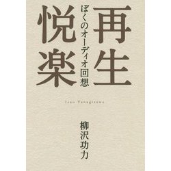 再生悦楽 ぼくのオーディオ回想 [単行本]