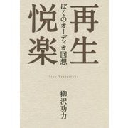 再生悦楽 ぼくのオーディオ回想 [単行本]