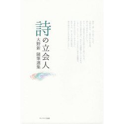 詩の立会人―大野新随筆選集 [単行本]