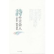 詩の立会人―大野新随筆選集 [単行本]