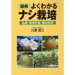 図解 よくわかるナシ栽培―品種・管理作業・整枝剪定 [単行本]