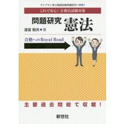 問題研究 憲法（ライブラリ新公務員試験問題研究<1>） [全集叢書]