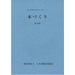 本づくり　第5版 第5版 (新入社員のためのテキスト　1) [単行本]