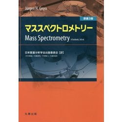 マススペクトロメトリー 原書3版 [単行本]
