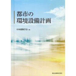 都市の環境設備計画 [単行本]
