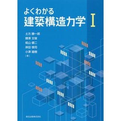 よくわかる建築構造力学〈1〉 [単行本]