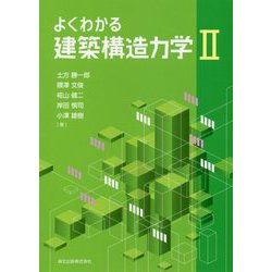 よくわかる建築構造力学〈2〉 [単行本]
