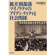 被差別部落マイノリティのアイテ♯ンティティと社会関係 [単行本]