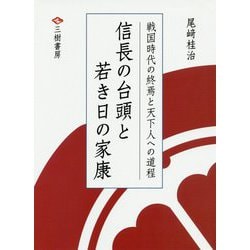 信長の台頭と若き日の家康 [単行本]
