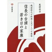 信長の台頭と若き日の家康 [単行本]