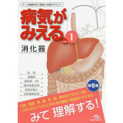 ヨドバシ.com - 病気がみえる〈vol.1〉 第6版 [単行本] 通販【全品無料 