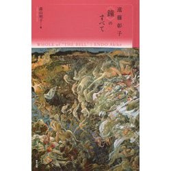遠藤彰子《鐘》のすべて [単行本]