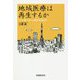 地域医療は再生するか―コロナ禍における提供体制改革 [単行本]