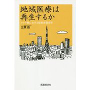 地域医療は再生するか―コロナ禍における提供体制改革 [単行本]