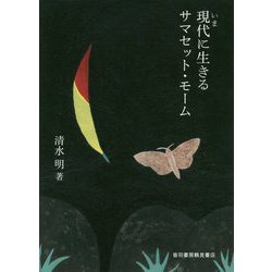 ヨドバシ Com 現代 いま に生きるサマセット モーム 単行本 通販 全品無料配達