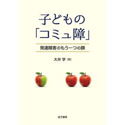 子どもの「コミュ障」-発達障害のもう一つの顔 [単行本]